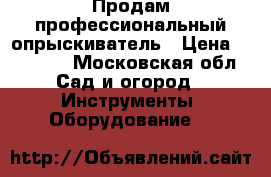 Продам профессиональный опрыскиватель › Цена ­ 30 000 - Московская обл. Сад и огород » Инструменты. Оборудование   